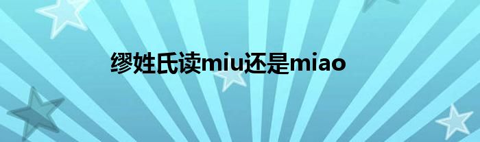 缪姓氏读miu还是miao