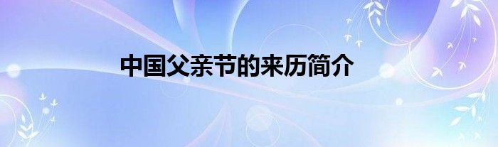 中国父亲节的来历简介