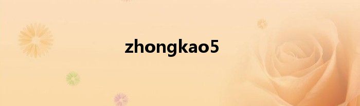 zhongkao5