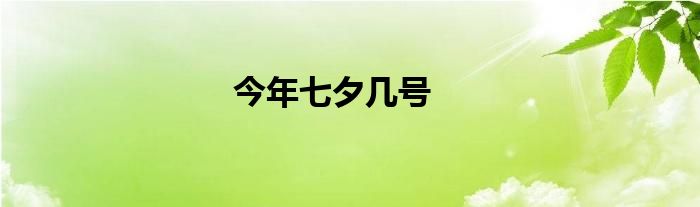 今年七夕几号