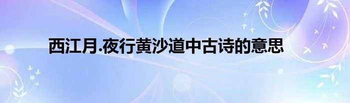 西江月.夜行黄沙道中古诗的意思