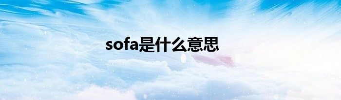 sofa是什么意思