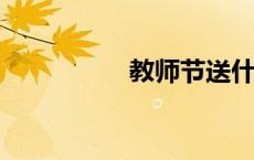 教师节送什么礼物合适