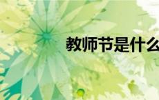 教师节是什么时候几月几日