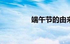 端午节的由来简写50个字