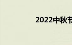 2022中秋节是几月几号