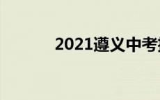 2021遵义中考招生网登录入口