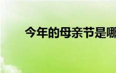 今年的母亲节是哪一天?是几月几日?