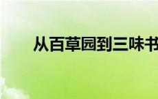 从百草园到三味书屋的主要内容概括