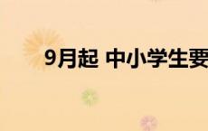 9月起 中小学生要学煮饭种菜修家电