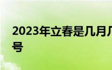 2023年立春是几月几号几点几分春是几月几号