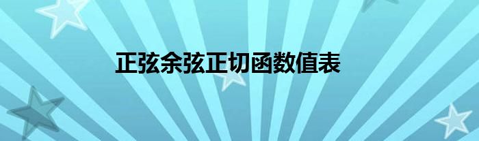 正弦余弦正切函数值表