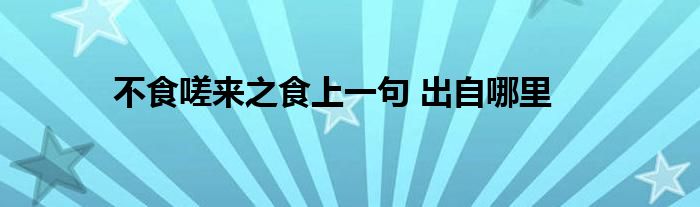 不食嗟来之食上一句 出自哪里