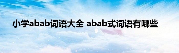 小学abab词语大全 abab式词语有哪些