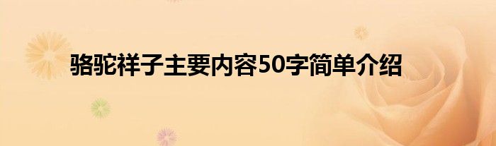 骆驼祥子主要内容50字简单介绍