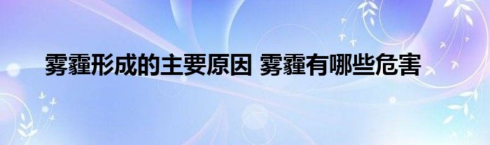 雾霾形成的主要原因 雾霾有哪些危害