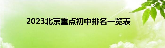 2023北京重点初中排名一览表