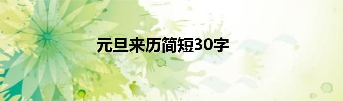 元旦来历简短30字