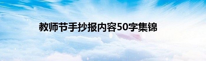 教师节手抄报内容50字集锦