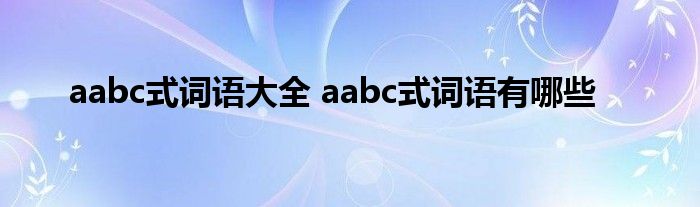 aabc式词语大全 aabc式词语有哪些