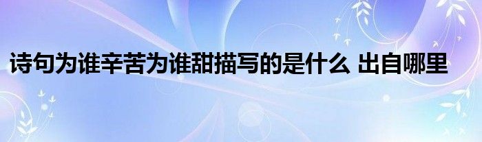 诗句为谁辛苦为谁甜描写的是什么 出自哪里