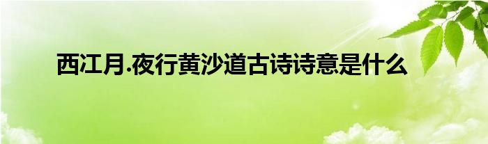 西冮月.夜行黄沙道古诗诗意是什么