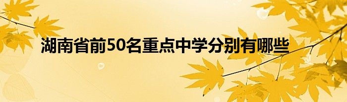 湖南省前50名重点中学分别有哪些