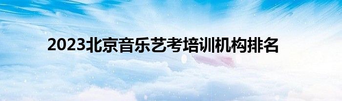 2023北京音乐艺考培训机构排名