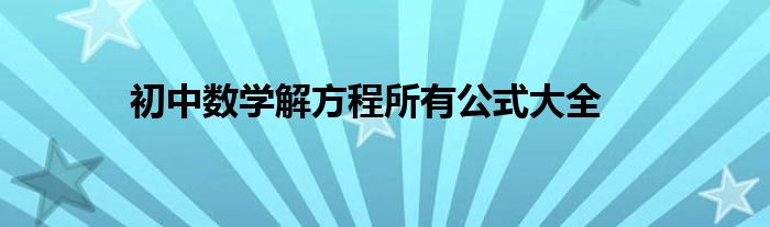 初中数学解方程所有公式大全