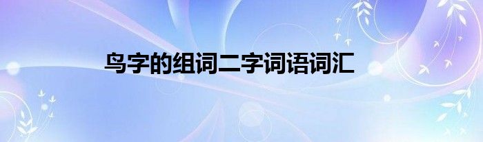 鸟字的组词二字词语词汇