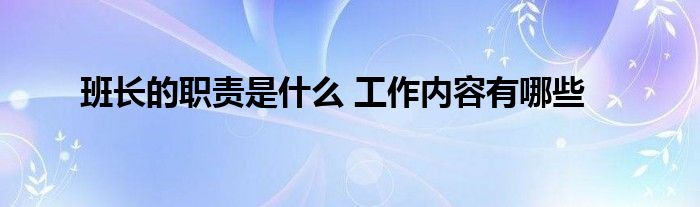 班长的职责是什么 工作内容有哪些