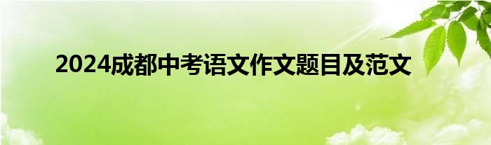 2024成都中考语文作文题目及范文