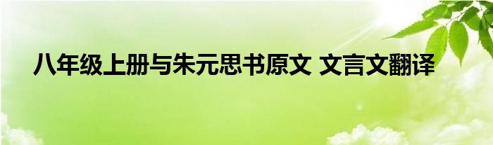 八年级上册与朱元思书原文 文言文翻译