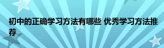 初中的正确学习方法有哪些 优秀学习方法推荐