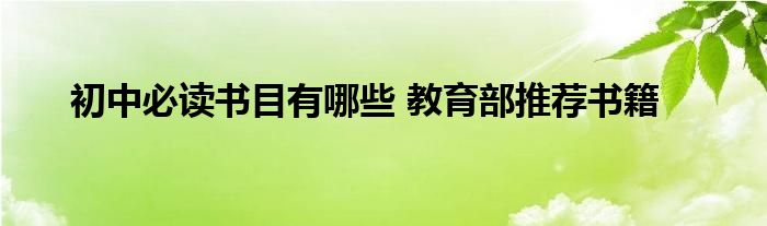 初中必读书目有哪些 教育部推荐书籍