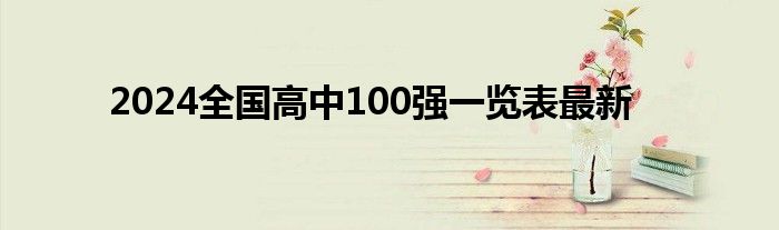 2024全国高中100强一览表最新