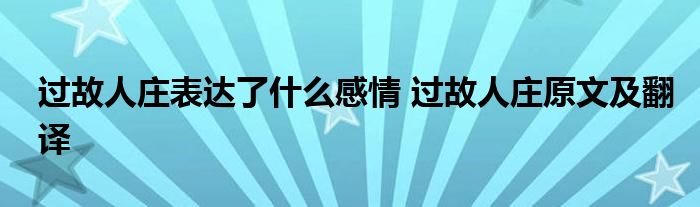 过故人庄表达了什么感情 过故人庄原文及翻译