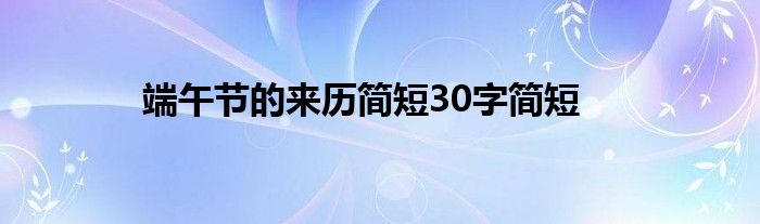 端午节的来历简短30字简短