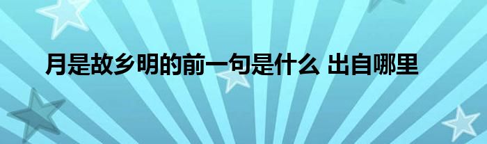 月是故乡明的前一句是什么 出自哪里