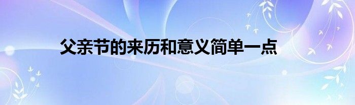 父亲节的来历和意义简单一点