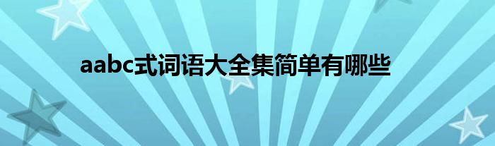 aabc式词语大全集简单有哪些