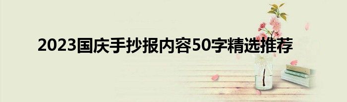 2023国庆手抄报内容50字精选推荐