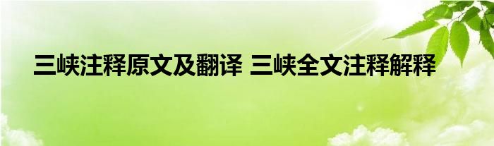 三峡注释原文及翻译 三峡全文注释解释