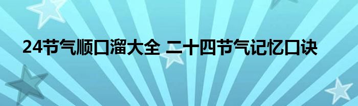 24节气顺口溜大全 二十四节气记忆口诀