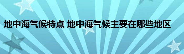 地中海气候特点 地中海气候主要在哪些地区