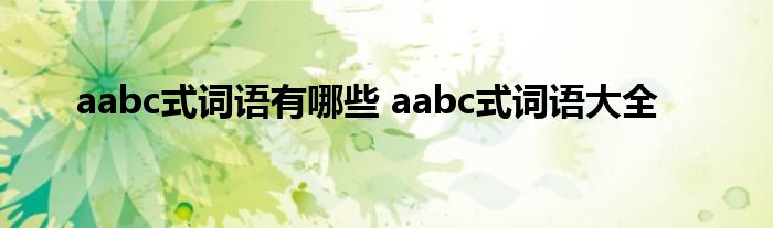 aabc式词语有哪些 aabc式词语大全