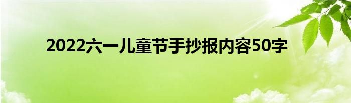 2022六一儿童节手抄报内容50字