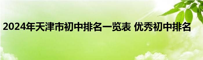 2024年天津市初中排名一览表 优秀初中排名