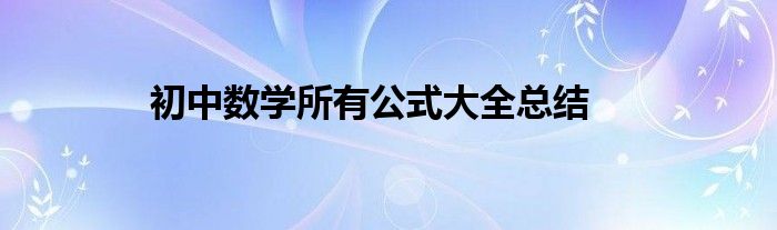 初中数学所有公式大全总结