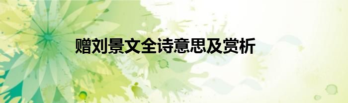 赠刘景文全诗意思及赏析